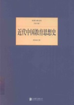 民国大师文库 近代中国教育思想史