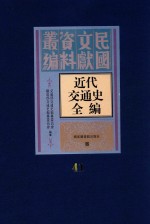 近代交通史全编 第41册