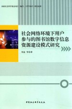 社会网络环境下用户参与的图书馆数字信息资源建设模式研究