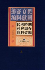 民国时期社会调查资料汇编 第4册