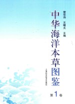 中华海洋本草图鉴  第1卷