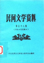 民间文学资料 第58集 侗族《琵琶歌》