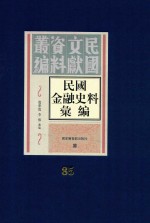 民国金融史料汇编 第85册