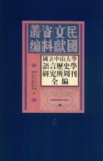 国立中山大学语言历史学研究所周刊全编  第4册