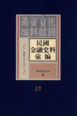 民国金融史料汇编 第17册