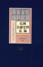 民国金融史料汇编 第105册