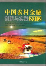 中国农村金融创新与实践 2012 中