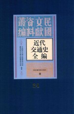 近代交通史全编 第24册