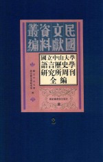 国立中山大学语言历史学研究所周刊全编  第3册