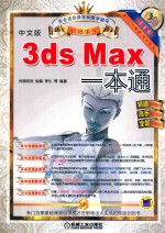 3ds Max一本通 中文版