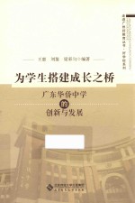 为学生搭建成长之桥 广东华侨中学的创新与发展