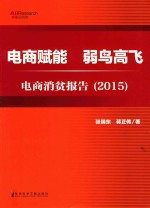 电商赋能 弱鸟高飞 电商消贫报告 2015