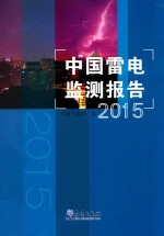 中国雷电监测报告 2015年