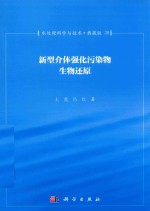 水处理科学与技术 典藏版 20 新型介体强化污染物生物还原