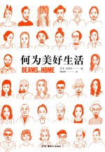 何为美好生活 BEAMS AT HOME