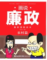 画说廉政  廉政漫画读本  农村篇