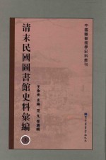 清末民国图书馆史料汇编  3