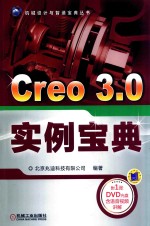 Creo 3.0实例宝典