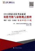 2016年国家司法考试易错考题与命题观点整理 刑法 民法 行政法