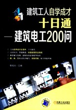 建筑工人自学成才十日通 建筑电工200问