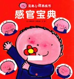 完美小孩养成书 感官宝典