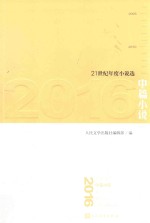 21世纪年度小说选 2016中篇小说