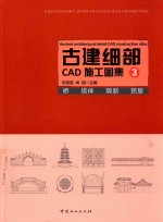 古建细部CAD施工图集 3 桥 塔体 隔断 民居