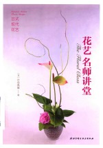 花艺名师讲堂  日式现代花艺