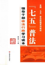 “七五”普法 领导干部依法行政学习读本