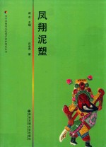 关中非物质文化遗产保护研究丛书 凤翔泥塑