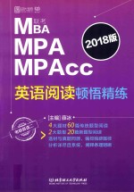 MBA/MPA/MPAcc联考英语阅读顿悟精练