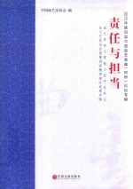 责任与担当 曲艺界学习贯彻习近平总书记在文艺座谈会重要讲话精神理论成果专辑