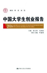 中国大学生创业报告 2016