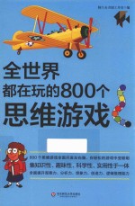 全世界都在玩的800个思维游戏