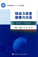 工业和信息化部“十二五”规划教材 核动力装置建模与仿真