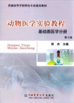 动物医学实验教程  基础兽医学分册