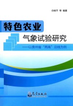 特色农业气象试验研究 以贵州省“两高”沿线为例