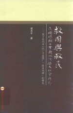 救国与救民 民国时期工业废水污染及社会应对 基于嘉兴禾（民）丰造纸厂“废水风潮”的研究