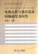 电热元件与器具技术问题研究及问答