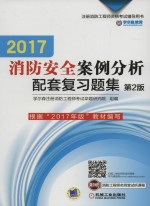 注册消防工程师资格考试辅导用书 2017消防安全案例分析 配套复习题集 第2版