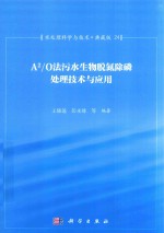 水处理科学与技术  典藏版  24  A2/O法污水生物脱氮除磷处理技术与应用