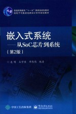 嵌入式系统  从SoC芯片到系统  第2版