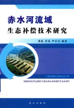 赤水河流域生态补偿技术研究