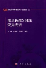 现代化学专著系列 典藏版 30 能量色散X射线荧光光谱