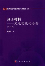 现代化学专著系列  典藏版  06  分子材料  光电功能化合物  第2版