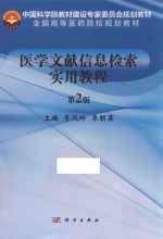 中国科学院教材建设专家委员会规划教材  全国高等医药院校规划教材  医学文献信息检索实用教程  第2版