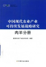 中国现代农业产业可持续发展战略研究  肉羊分册