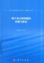 水处理科学与技术 典藏版 04 地下水污染场地的控制与修复