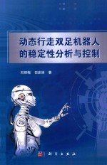 动态行走双足机器人的稳定性分析与控制