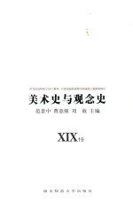 美术史与观念史 XIX19